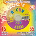 Песни для Лены № 408 (CD)