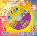 Песни для Леры № 412 (CD)