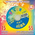 Песни для Леши № 317 (CD)