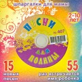 Песни для Полины № 407 (CD)