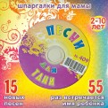 Песни для Тани № 409 (CD)