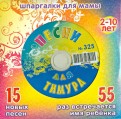Песни для Тимура № 325 (CD)