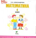Математика. 4 класс. Электронное приложение к учебнику (CD)
