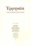 Герменея № 1(5) 2013. Журнал философских переводов