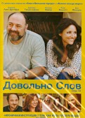 Довольно слов (DVD)