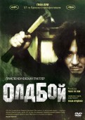 Олдбой (DVD)