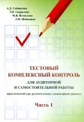 Русский язык. Тестовый комплексный контроль для аудиторной и самостоятельной работы. Часть 1