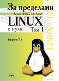 За пределами проекта "Linux с нуля". Версия 7.4. Том 1