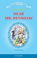 Дорогой мистер Хеншоу. Книга для чтения на английском языке в 7-8 классах
