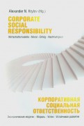 Корпоративная социальная ответственность: экономические модели - мораль - успех - устойчивое развити