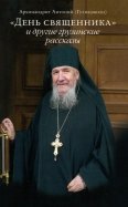 "День священника" и другие грузинские рассказы