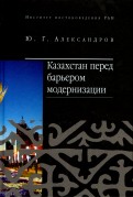 Казахстан перед барьером модернизации