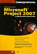 Microsoft Project 2007 в управлении проектами (+CD)