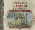 Рассказы об Иване Грозном (CDmp3)