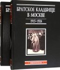 Братское кладбище в Москве, 1915-1924. Некрополь. В 2-х томах