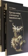 Культуры номадов в мегаструктуре Евразийского мира. В 2-х томах