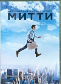 Невероятная жизнь Уолтера Митти (DVD)