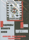 Шедевры немого кино Якова Протазанова (DVD)