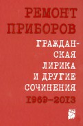 Гражданская лирика и другие сочинения. 1969-2013
