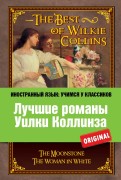 Лучшие романы Уилки Коллинза