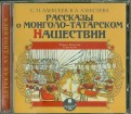 Рассказы о Монголо-Татарском нашествии (CDmp3)