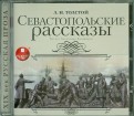 Севастопольские рассказы (CDmp3)