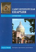 Санкт-Петербургская епархия - 2009. Справочник