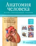 Анатомия человека. Учебник. В 3-х томах. Том 2. Спланхнология и сердечно-сосудистая система