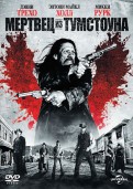 Мертвец из Тумстоуна (DVD)