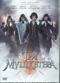 Три мушкетера (DVD)