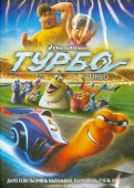 Турбо (DVD)