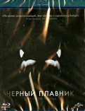 Черный плавник (Blu-Ray)