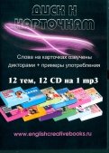 Диск к карточкам 12 СD на 1 mp3 (12CD)
