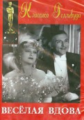 Веселая вдова (DVD)