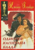 Одиссея Капитана Блада (DVD)