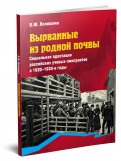 Вырванные из родной почвы. Социальная адаптация российских ученых-эмигрантов в 1920-1930-е годы