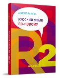 Русский язык по-новому. В 2-х частях. Часть 2 (уроки 16-22)
