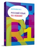 Русский язык по-новому. Учебное пособие. В 2-х частях. Часть.1 (урок 1-15) (+CD)