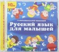 Русский язык для малышей (CDpc)
