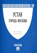 Закон города Москвы "Устав города Москвы"