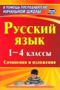 Русский язык. 1-4 классы. Сочинения и изложения. ФГОС