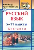 Русский язык. 5-11 классы. Диктанты. ФГОС