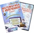 Математика с увлечением. 2 класс. Интегрированный образовательный курс (+CD). ФГОС