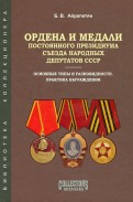 Ордена и медали Постоянного Президиума Съезда народных депутатов СССР