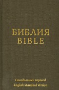 Библия на русском и английском языках
