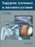 Хирургия плечевого и локтевого суставов