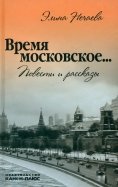 Время московское... Повести и рассказы