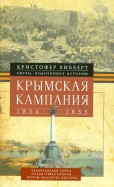 Крымская кампания 1854-1855гг. Трагедия лорда Раглана, командующего британскими войсками