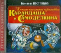 Большое космическое путешествие Карандаша и Самоделкина (CDmp3)