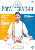 Йога Терапия (DVD)